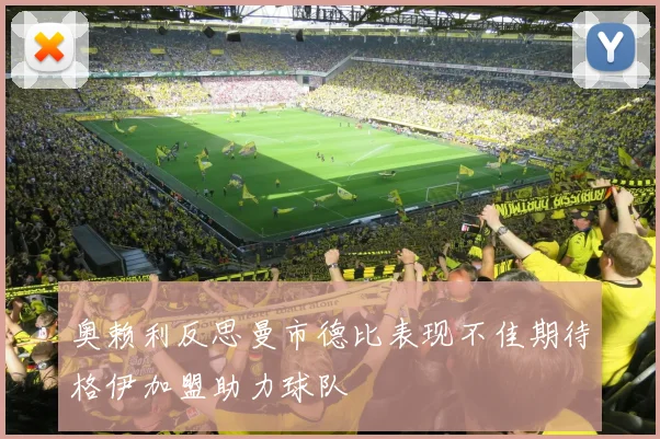 奥赖利反思曼市德比表现不佳期待格伊加盟助力球队