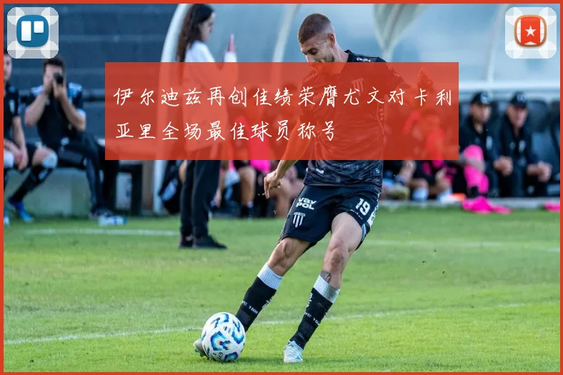 伊尔迪兹再创佳绩荣膺尤文对卡利亚里全场最佳球员称号
