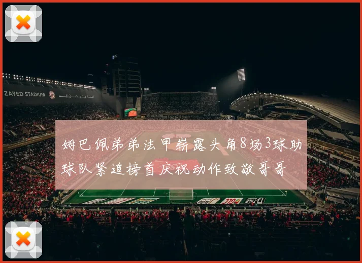 姆巴佩弟弟法甲崭露头角8场3球助球队紧追榜首庆祝动作致敬哥哥