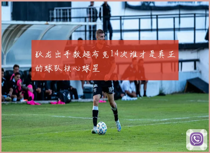 狄龙出手数超布克14次谁才是真正的球队核心球星