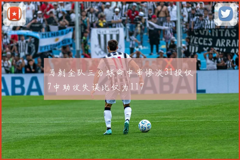 马刺全队三分球命中率惨淡31投仅7中助攻失误比仅为117