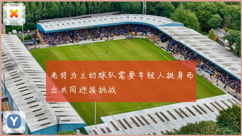 老将为主的球队需要年轻人挺身而出共同迎接挑战