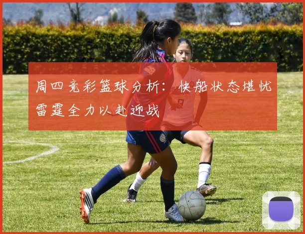 周四竞彩篮球分析：快船状态堪忧雷霆全力以赴迎战