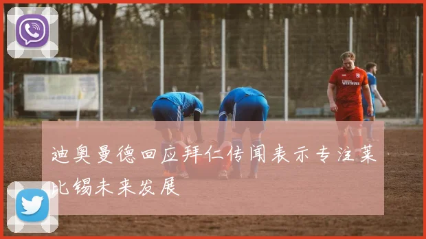 迪奥曼德回应拜仁传闻表示专注莱比锡未来发展