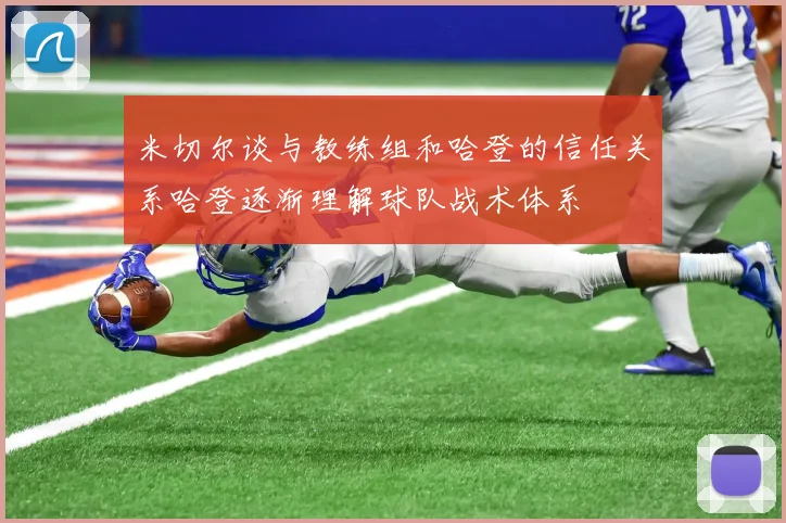 米切尔谈与教练组和哈登的信任关系哈登逐渐理解球队战术体系