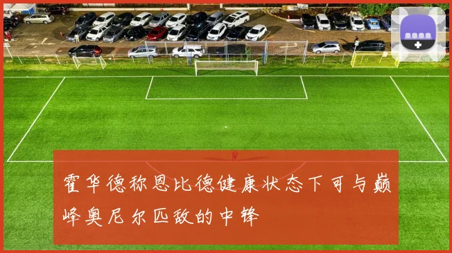 霍华德称恩比德健康状态下可与巅峰奥尼尔匹敌的中锋