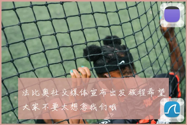 法比奥社交媒体宣布出发旅程希望大家不要太想念我们哦