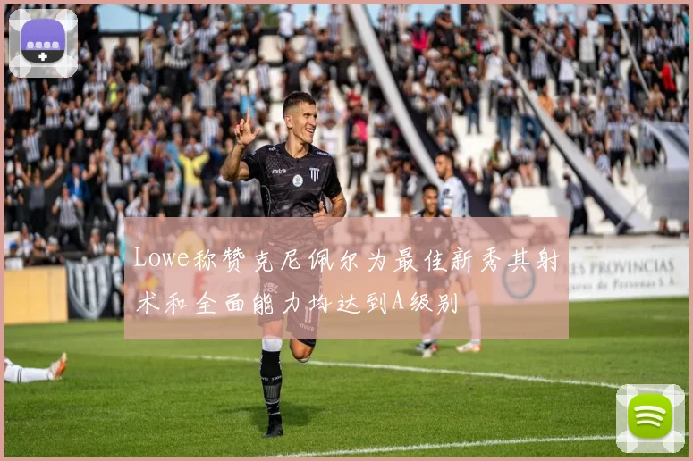 Lowe称赞克尼佩尔为最佳新秀其射术和全面能力均达到A级别